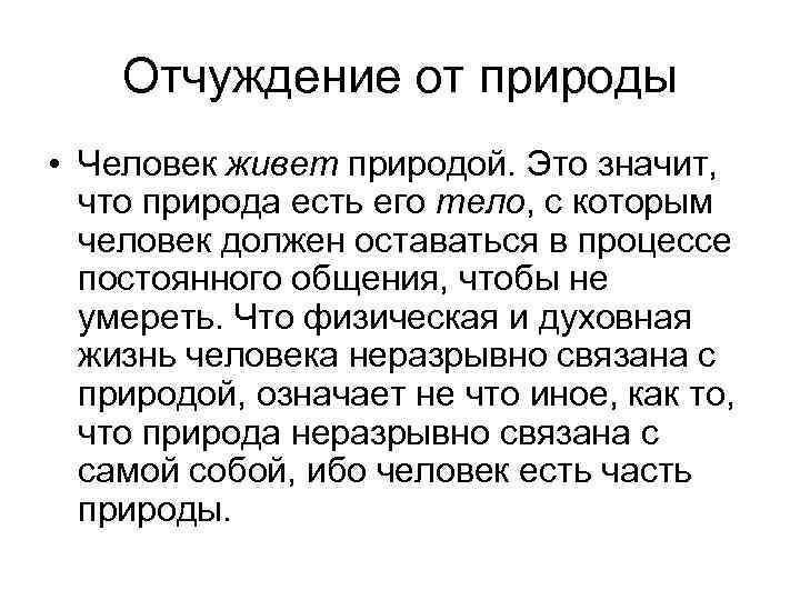 Отчуждение от природы • Человек живет природой. Это значит, что природа есть его тело,