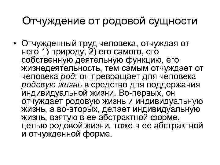 Отчуждение от родовой сущности • Отчужденный труд человека, отчуждая от него 1) природу, 2)