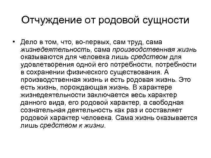 Отчуждение от родовой сущности • Дело в том, что, во-первых, сам труд, сама жизнедеятельность,