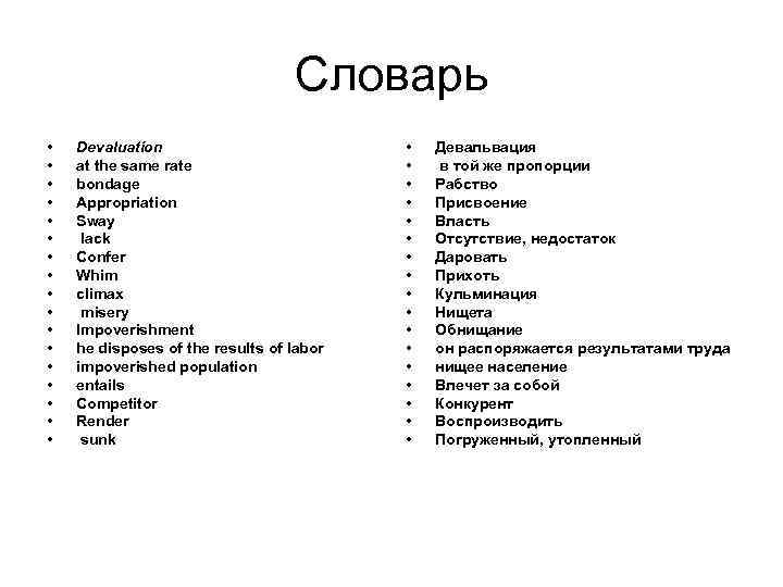 Словарь • • • • • Devaluation at the same rate bondage Appropriation Sway