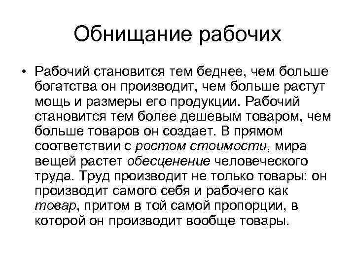 Обнищание рабочих • Рабочий становится тем беднее, чем больше богатства он производит, чем больше