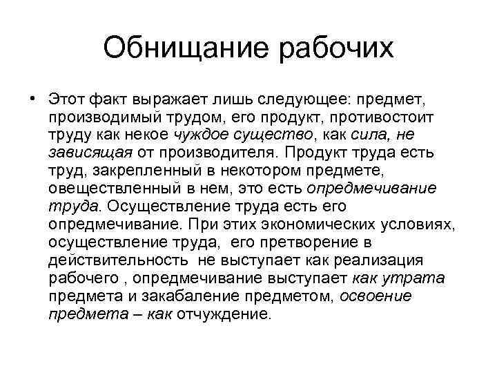 Обнищание рабочих • Этот факт выражает лишь следующее: предмет, производимый трудом, его продукт, противостоит