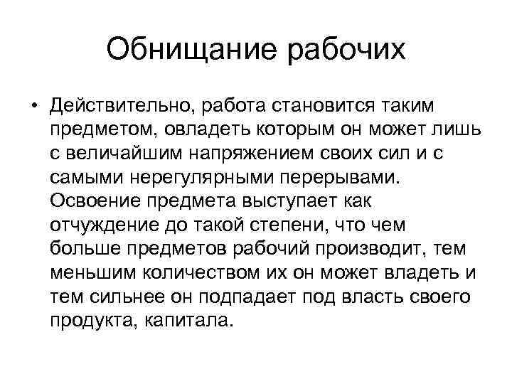 Обнищание рабочих • Действительно, работа становится таким предметом, овладеть которым он может лишь с