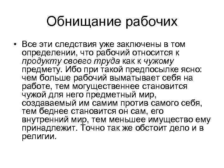 Обнищание рабочих • Все эти следствия уже заключены в том определении, что рабочий относится