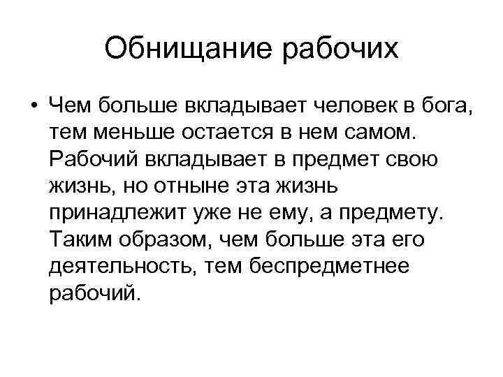 Обнищание рабочих • Чем больше вкладывает человек в бога, тем меньше остается в нем