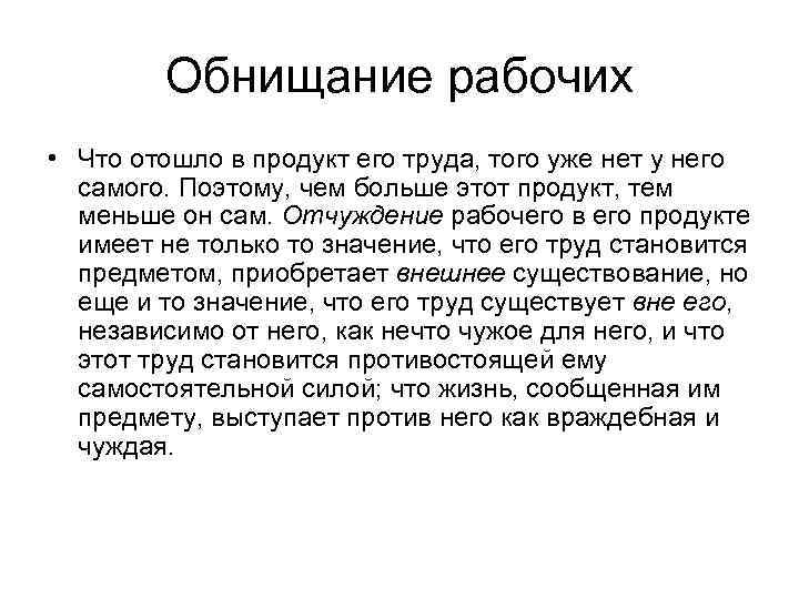 Обнищание рабочих • Что отошло в продукт его труда, того уже нет у него