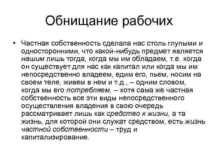 Обнищание рабочих • Частная собственность сделала нас столь глупыми и односторонними, что какой-нибудь предмет