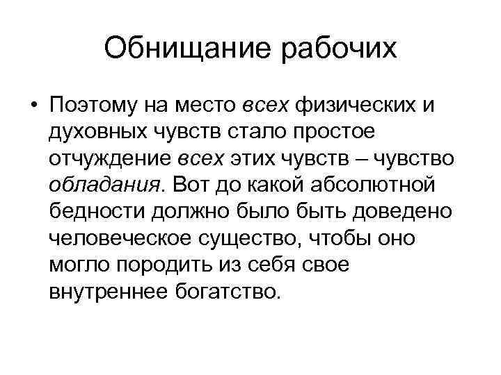 Обнищание рабочих • Поэтому на место всех физических и духовных чувств стало простое отчуждение