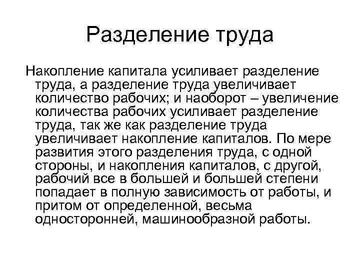 Разделение труда Накопление капитала усиливает разделение труда, а разделение труда увеличивает количество рабочих; и