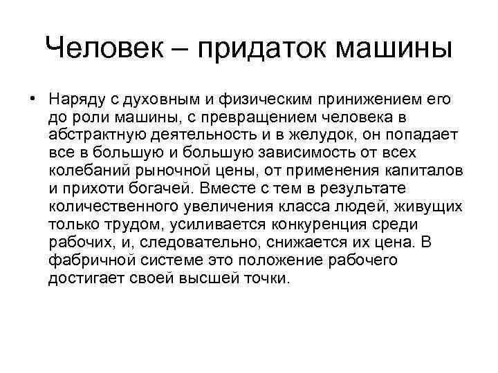 Человек – придаток машины • Наряду с духовным и физическим принижением его до роли