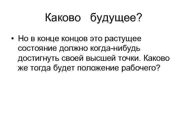 Каково будущее? • Но в конце концов это растущее состояние должно когда-нибудь достигнуть своей