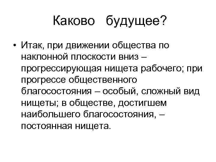 Каково будущее? • Итак, при движении общества по наклонной плоскости вниз – прогрессирующая нищета