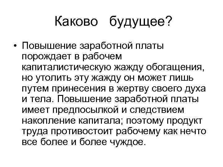 Каково будущее? • Повышение заработной платы порождает в рабочем капиталистическую жажду обогащения, но утолить