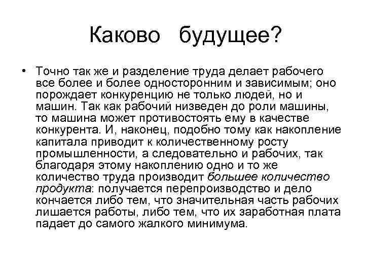 Каково будущее? • Точно так же и разделение труда делает рабочего все более и