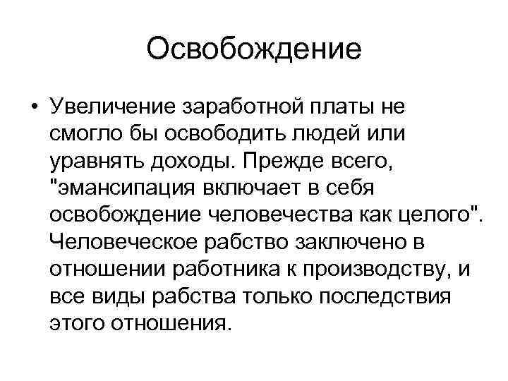 Освобождение • Увеличение заработной платы не смогло бы освободить людей или уравнять доходы. Прежде