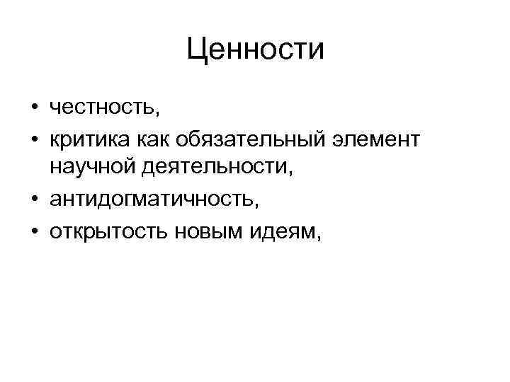 Ценности • честность, • критика как обязательный элемент научной деятельности, • антидогматичность, • открытость