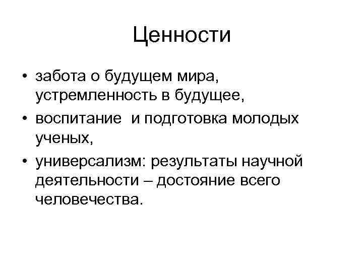 Ценности • забота о будущем мира, устремленность в будущее, • воспитание и подготовка молодых