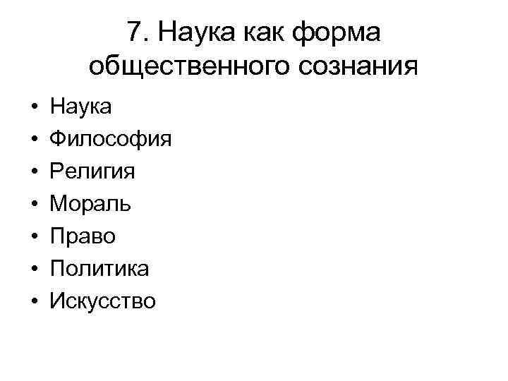 7. Наука как форма общественного сознания • • Наука Философия Религия Мораль Право Политика