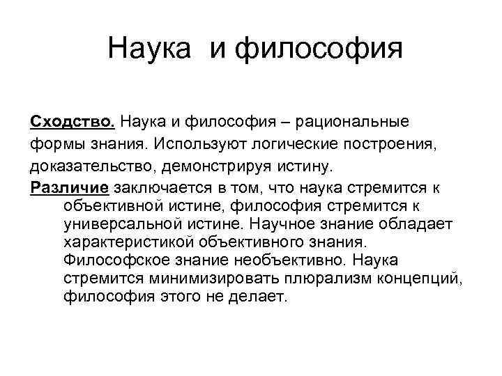 Наука и философия Сходство. Наука и философия – рациональные формы знания. Используют логические построения,