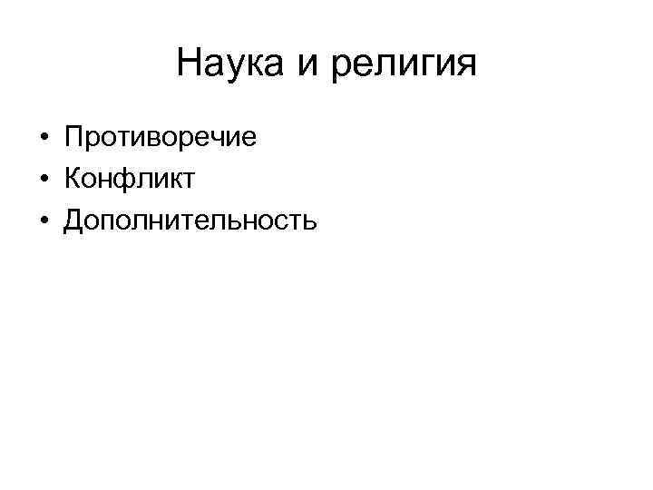 Наука и религия • Противоречие • Конфликт • Дополнительность 