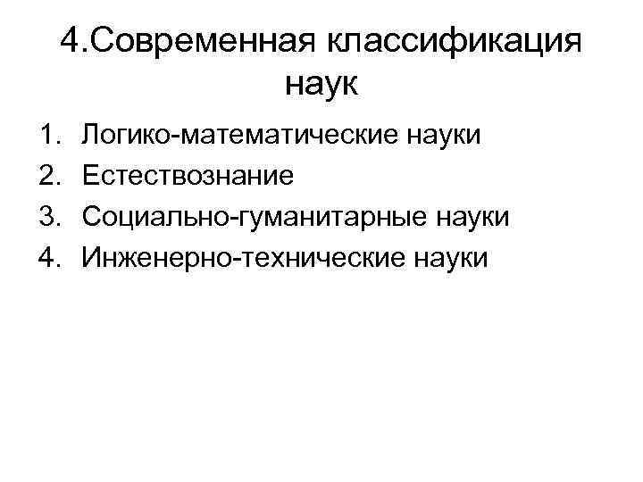 4. Современная классификация наук 1. 2. 3. 4. Логико-математические науки Естествознание Социально-гуманитарные науки Инженерно-технические