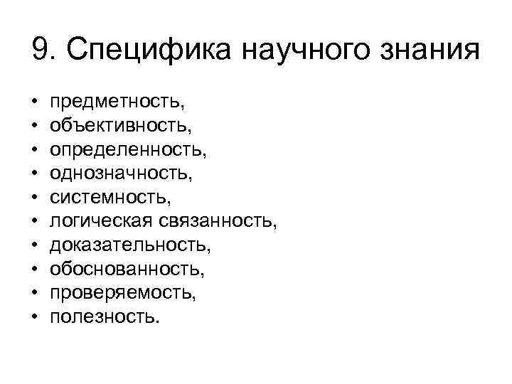 9. Специфика научного знания • • • предметность, объективность, определенность, однозначность, системность, логическая связанность,