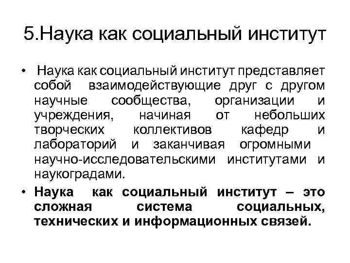 5. Наука как социальный институт • Наука как социальный институт представляет собой взаимодействующие друг