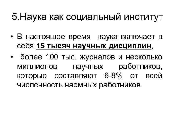 5. Наука как социальный институт • В настоящее время наука включает в себя 15