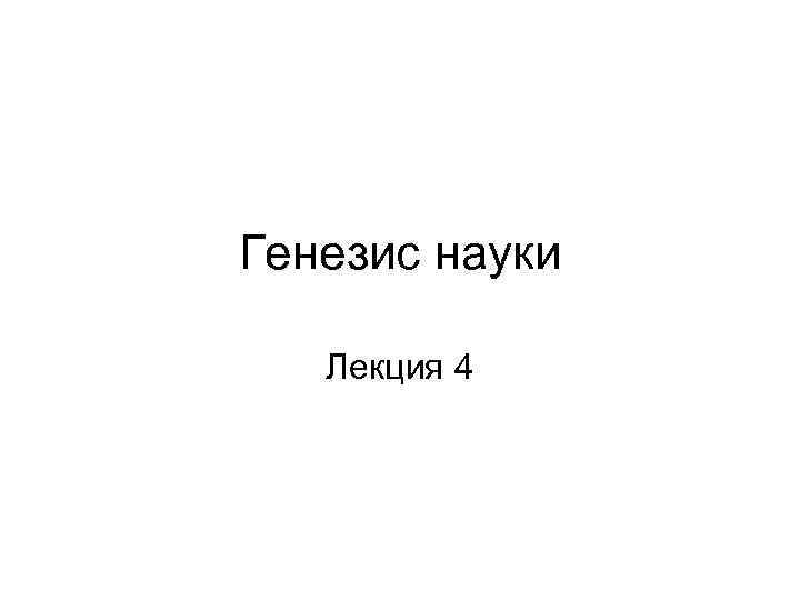 Генезис науки Лекция 4 