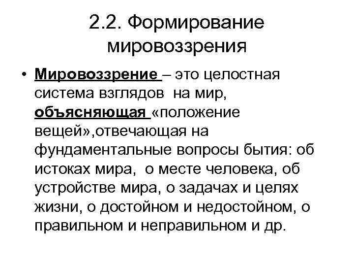 2. 2. Формирование мировоззрения • Мировоззрение – это целостная система взглядов на мир, объясняющая