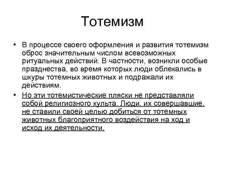 Тотемизм • В процессе своего оформления и развития тотемизм оброс значительным числом всевозможных ритуальных