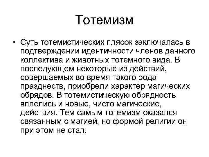 Тотемизм • Суть тотемистических плясок заключалась в подтверждении идентичности членов данного коллектива и животных