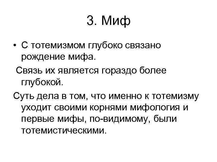 3. Миф • С тотемизмом глубоко связано рождение мифа. Связь их является гораздо более