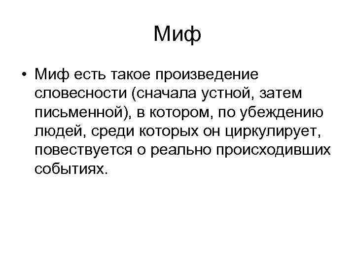 Миф • Миф есть такое произведение словесности (сначала устной, затем письменной), в котором, по