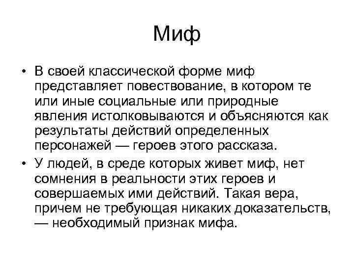 Миф • В своей классической форме миф представляет повествование, в котором те или иные