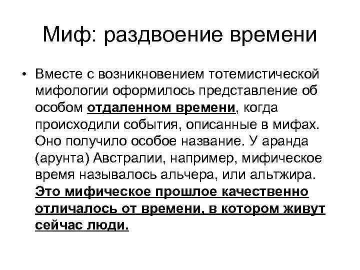 Миф: раздвоение времени • Вместе с возникновением тотемистической мифологии оформилось представление об особом отдаленном