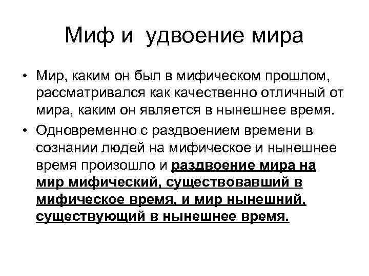 Миф и удвоение мира • Мир, каким он был в мифическом прошлом, рассматривался как