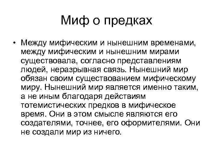 Миф о предках • Между мифическим и нынешним временами, между мифическим и нынешним мирами