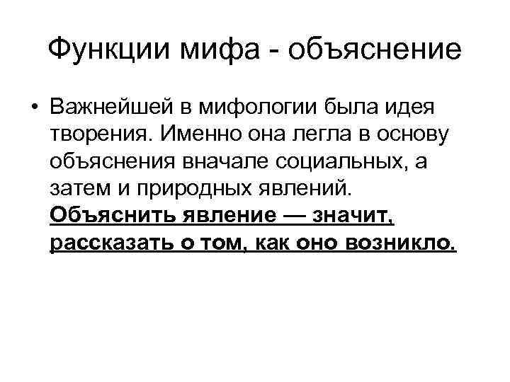 Функции мифа объяснение • Важнейшей в мифологии была идея творения. Именно она легла в