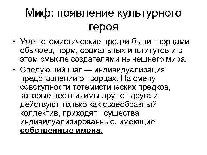 Миф: появление культурного героя • Уже тотемистические предки были творцами обычаев, норм, социальных институтов