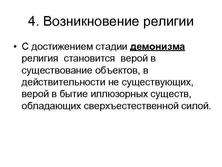 4. Возникновение религии • С достижением стадии демонизма религия становится верой в существование объектов,