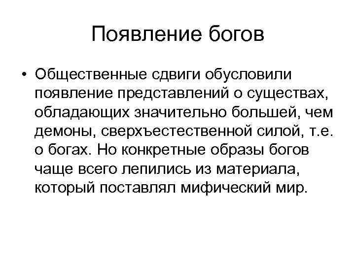 Появление богов • Общественные сдвиги обусловили появление представлений о существах, обладающих значительно большей, чем