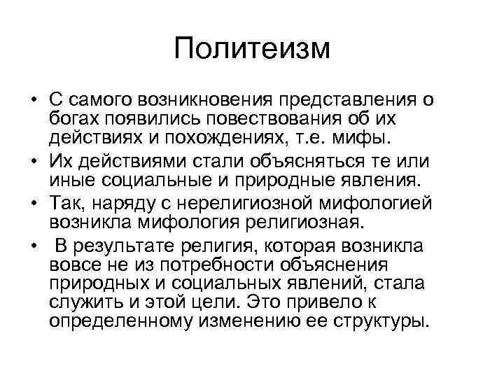 Политеизм • С самого возникновения представления о богах появились повествования об их действиях и