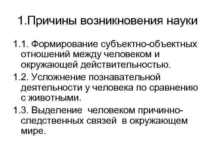 Происхождение науки. Предпосылки становления науки. Причины возникновения науки. Предпосылки возникновения дисциплины. Каковы предпосылки возникновения науки.