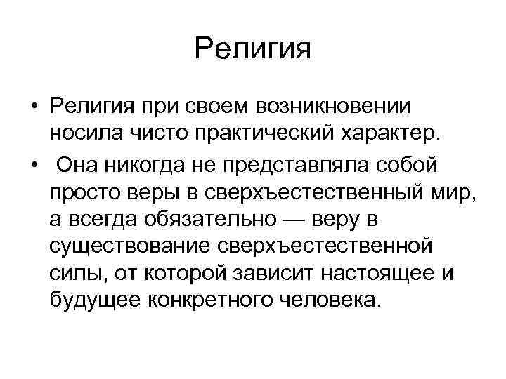 Религия • Религия при своем возникновении носила чисто практический характер. • Она никогда не