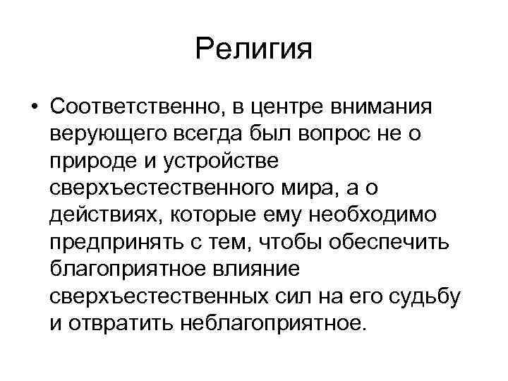 Религия • Соответственно, в центре внимания верующего всегда был вопрос не о природе и