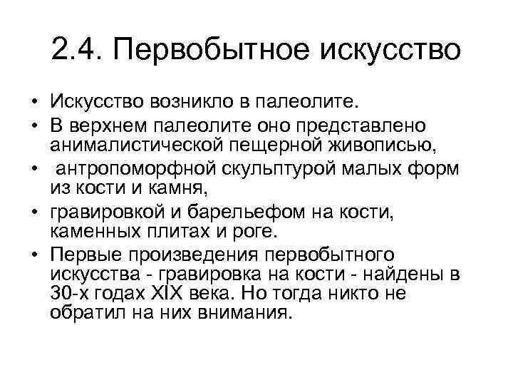 2. 4. Первобытное искусство • Искусство возникло в палеолите. • В верхнем палеолите оно