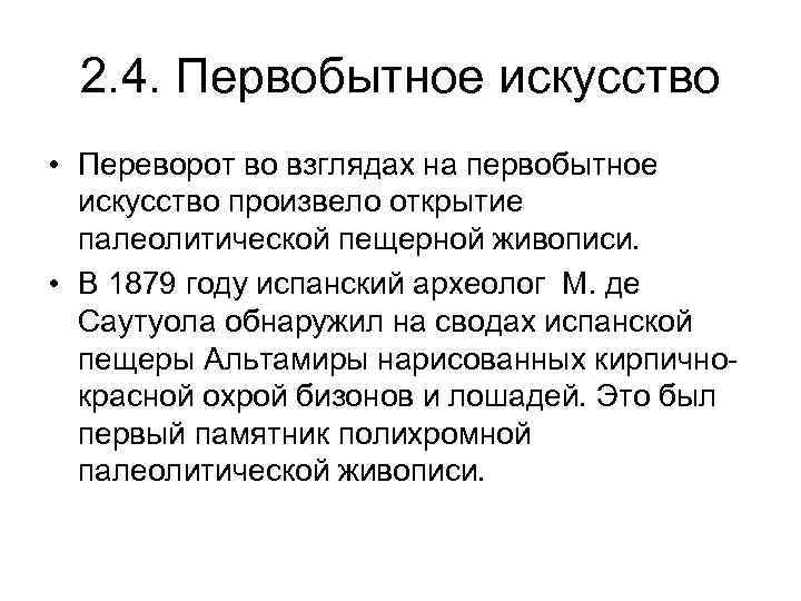 2. 4. Первобытное искусство • Переворот во взглядах на первобытное искусство произвело открытие палеолитической