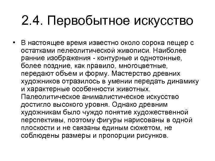 2. 4. Первобытное искусство • В настоящее время известно около сорока пещер с остатками