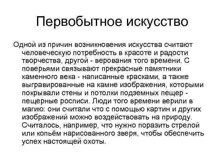 Первобытное искусство Одной из причин возникновения искусства считают человеческую потребность в красоте и радости